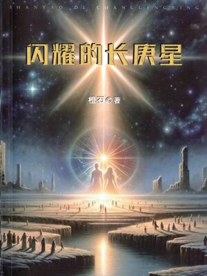 cover image of 闪耀的长庚星